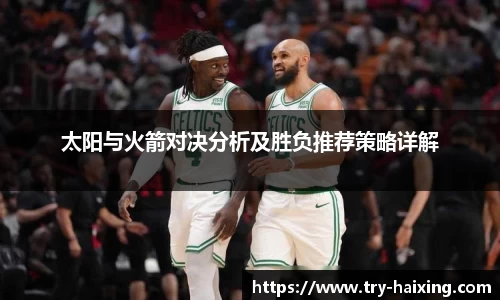 太阳与火箭对决分析及胜负推荐策略详解